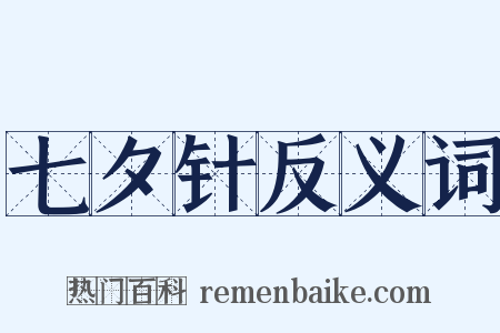 七夕针反义词是什么意思的图片